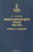 Георгий Костев - Военно-морской флот страны. 1945-1995