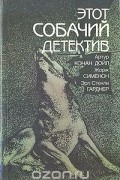 Этот собачий детектив