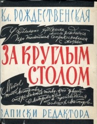 Клавдия Рождественская - За круглым столом. Записки редактора