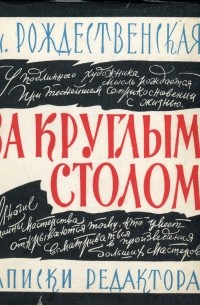 За круглым столом. Записки редактора