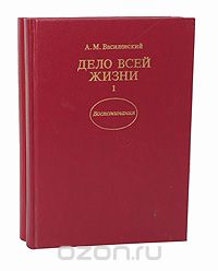 Александр Василевский - Дело всей жизни (комплект из 2 книг)