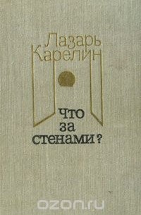 Лазарь Карелин - Что за стенами? (сборник)