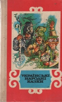 Л. Ф. Дунаєвська - Українські народні казки