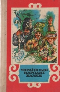 Українські народні казки