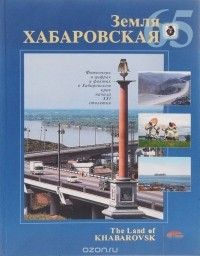  - Земля Хабаровская. 65 / The Land of Khabarovsk: 65
