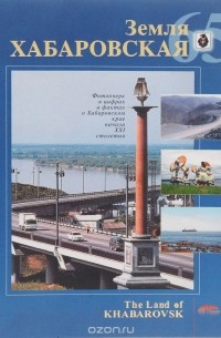 Земля Хабаровская. 65 / The Land of Khabarovsk: 65