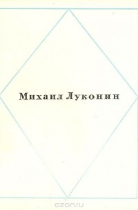 Михаил Луконин - Михаил Луконин. Стихотворения