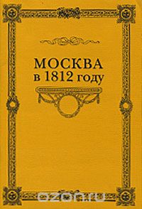 Сергей Любецкий - Москва в 1812 году