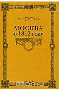 Сергей Любецкий - Москва в 1812 году