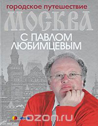  - Городское путешествие: Москва с Павлом Любимцевым