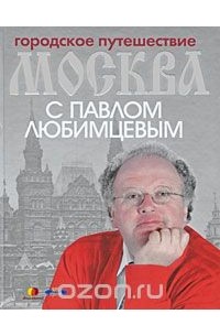  - Городское путешествие: Москва с Павлом Любимцевым