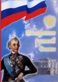  - Наследники русской славы