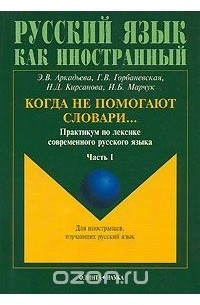  - Когда не помогают словари... Практикум по лексике современного русского языка. В 2 частях. Часть 1