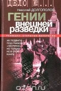 Николай Долгополов - Гении внешней разведки