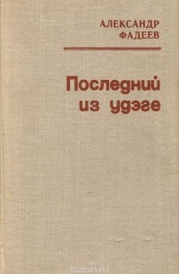 Александр Фадеев - Последний из удэге