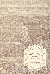 Вера Ковригина - Немецкая слобода Москвы и ее жители в конце XVII - первой четверти XVIII века