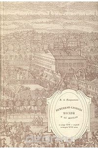 Вера Ковригина - Немецкая слобода Москвы и ее жители в конце XVII - первой четверти XVIII века