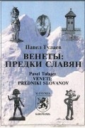 Венеты. Предки славян / Veneti: Predniki Slovanov