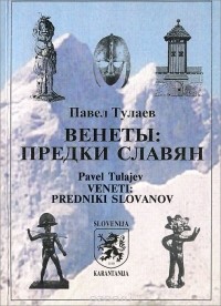 Павел Тулаев - Венеты. Предки славян / Veneti: Predniki Slovanov