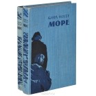 Клара Фехер - Море (комплект из 2 книг)