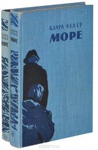 Море (комплект из 2 книг)