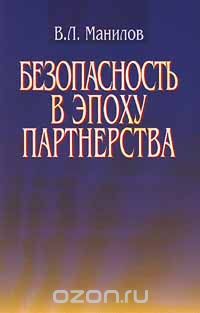 В. Манилов - Безопасность в эпоху партнерства