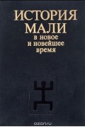  - История Мали в новое и новейшее время