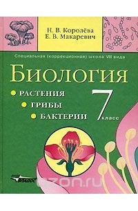  - Биология. Растения. Грибы. Бактерии. 7 класс