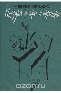 Поездка в горы и обратно