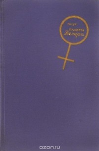 Планета Венера