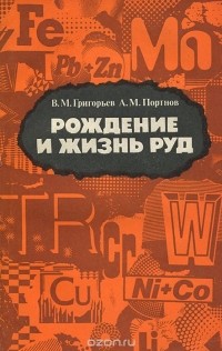  - Рождение и жизнь руд
