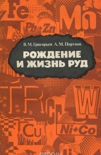  - Рождение и жизнь руд