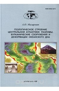 Александр Мазарович - Геологическое строение Центральной Атлантики: разломы, вулканические сооружения и деформации океанского дна