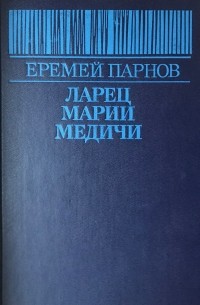 Еремей Парнов - Ларец Марии Медичи