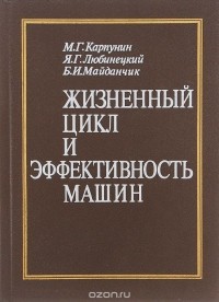  - Жизненный цикл и эффективность машин
