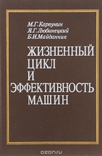Жизненный цикл и эффективность машин