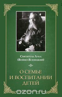  Святитель Лука Крымский (Войно-Ясенецкий) - О семье и воспитании детей