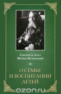  Святитель Лука Крымский (Войно-Ясенецкий) - О семье и воспитании детей