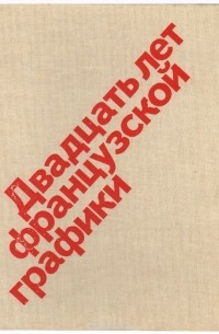 Вадим Полевой - Двадцать лет французской графики. Рисунок в революционных газетах и журналах, политический плакат 1920-1930-х годов