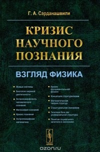 Геннадий Сарданашвили - Кризис научного познания. Взгляд физика