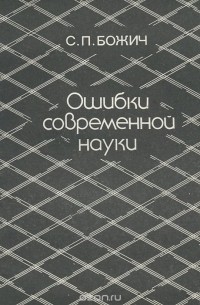 Ошибки современной науки