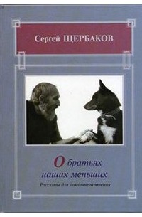 Сергей Щербаков - "О братьях наших меньших"