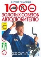 Сергей Романов - 1000 золотых советов автолюбителю