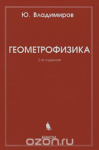 Юрий Владимиров - Геометрофизика