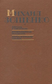 Михаил Зощенко - Письма к писателю. Возвращенная молодость. Перед восходом солнца (сборник)