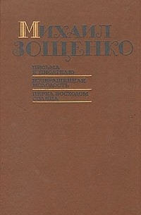 Письма к писателю. Возвращенная молодость. Перед восходом солнца (сборник)