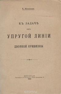Е. Николаи - К задаче об упругой линии двоякой кривизны