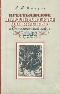 Л. Бычков - Крестьянское партизанское движение в Отечественной войне 1812 года