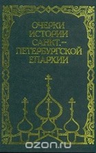  - Очерки истории Санкт-Петербургской епархии
