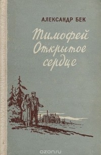 Александр Бек - Тимофей Открытое сердце (сборник)